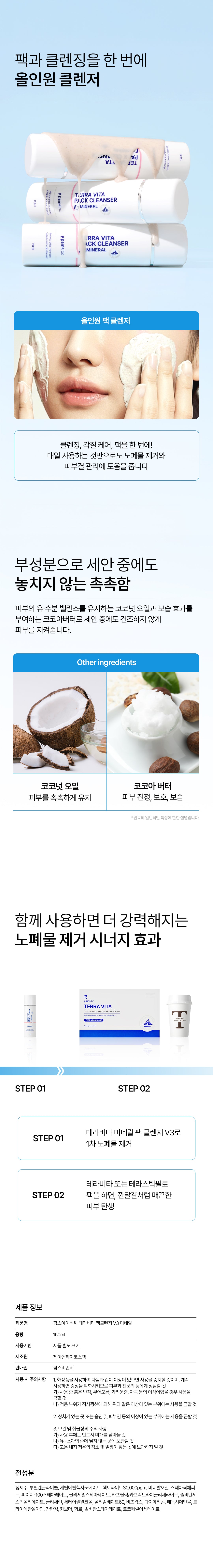 [PamsIBC] Terra Vita Pack Cleanser V3 Mineral